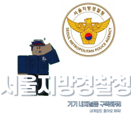 Seoul Metropolitan Police Agency