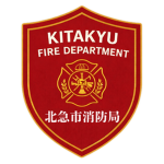 北急市消防局
