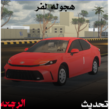 هجوله لفر (العوده)