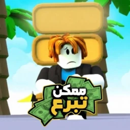 💸ممكن تبرع icon
