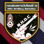 19th Artillery Battalion | กองพันทหารปืนใหญ๋ที่ 19
