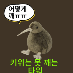키위는 못 깨는 타워