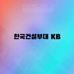 한국건설부대KB