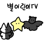 별이 린이tv
