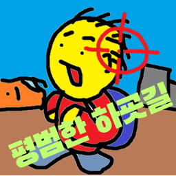 [미완] 하굣길