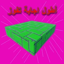أطول اجابة تفوز icon