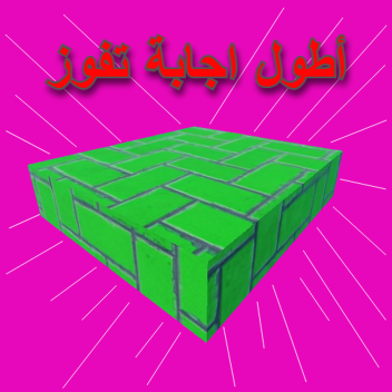 أطول اجابة تفوز