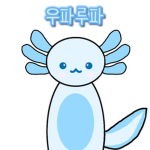 우팡이들의 노는곳!