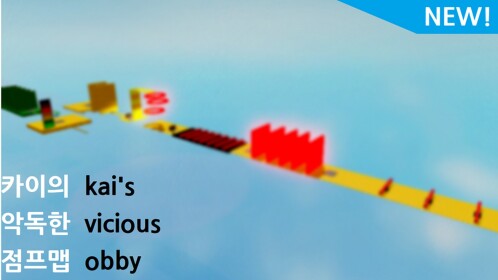 카이의 악독한 점프맵  kai's vicious obby [NEW]