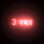 3 বছর