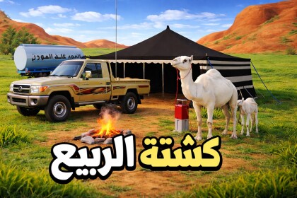 الربيع كشته (رول بلاي) Saudi-Kashtah