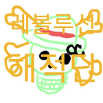 늑곰이(화암향)의 맴버그룹