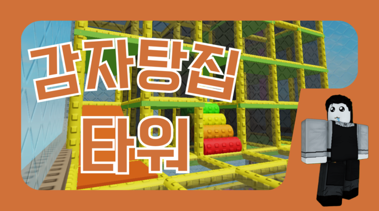 감자탕집 타워 - 로블록스 인디게임 상세 정보 | 로블독