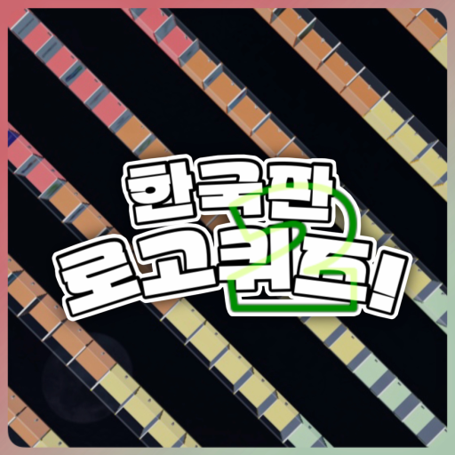 한국판 로고퀴즈! 2 official Roblox game thumbnail