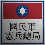 [ROE] 东煌国民军宪兵总局 Military Police Headquarter of NAE