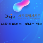 제주특별자치도 · JEJU