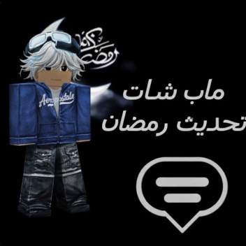 ماب شات رمضان