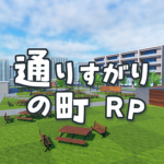 通りすがりの町RP -コミュニティ-