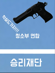 《청소부 연합》