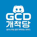 GCD | 개척당