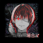場合マ