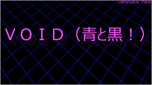 ＶＯＩＤ（青と黒！）