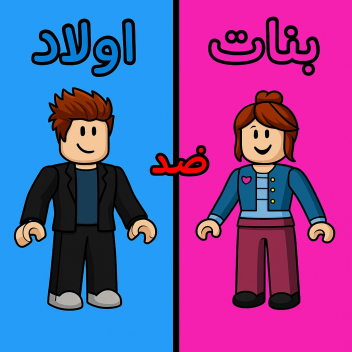 اولاد ضد بنات | العرب