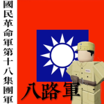 【RCA】第十八集团军 The 18th Army Group