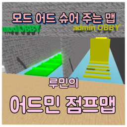루민의 어드민점프맵