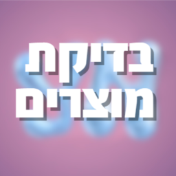בדיקת מוצרי yn