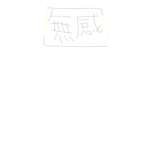 無感軍團[觀眾限定]