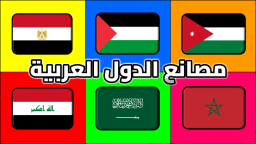  مصانع الدول العربية | العرب