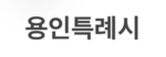 용인특례시 | Yongin Special City