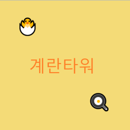 계란타워🍳