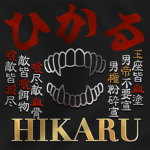光る - HIKARU