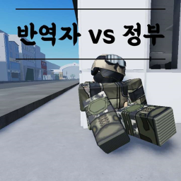 반역자 vs 정부군