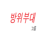 방위부대 / bangwi army