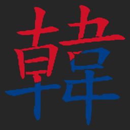 鬼殺区域 太白山脈 韓国鬼殺隊 [한국 귀살대 오니 사살구역]