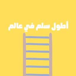 اطول سلم في عالم 🎇