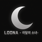LOONA - 이달의 소녀-