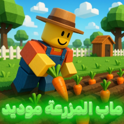 ماب المزرعة موديد