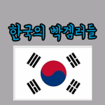한국의 빡겜러친구