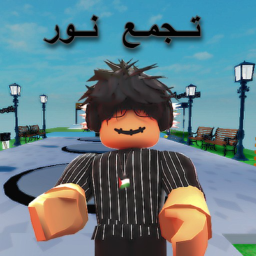 تجمع نور ومتابعينه ✨(جديد)