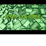 하늘초 무료 로벅
