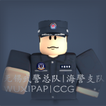 [WUXI]无锡武警海警支队