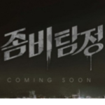 좀비 탐정