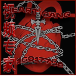 Heart Gang 乡