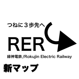 緑神電鉄  Rokujin Electric Railway