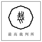 最高裁判所 | Supreme Court of Japan