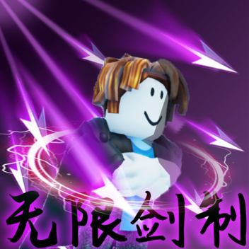 PVP✨无限剑制💪